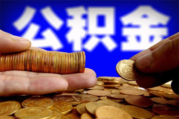 铜川公积金快速取出（住房公积金快速提取）