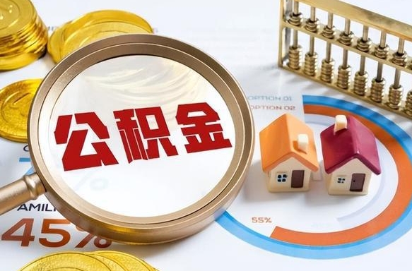 铜川辞职后怎么把公积金取出来（辞职后怎么把公积金全部取出）