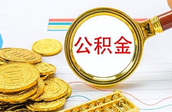 铜川离职公积金如何取取处理（离职公积金怎么领取?）